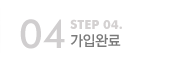 step4.가입완료
